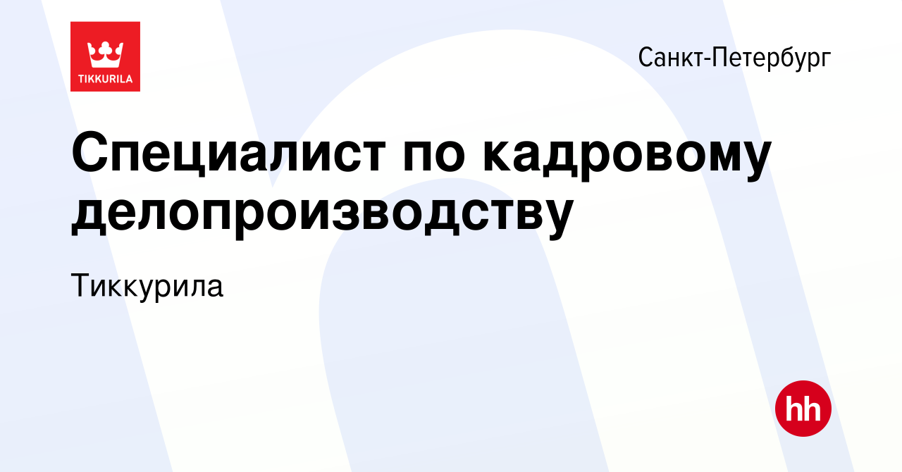 Вакансия Специалист по кадровому делопроизводству в Санкт-Петербурге, работа  в компании Тиккурила