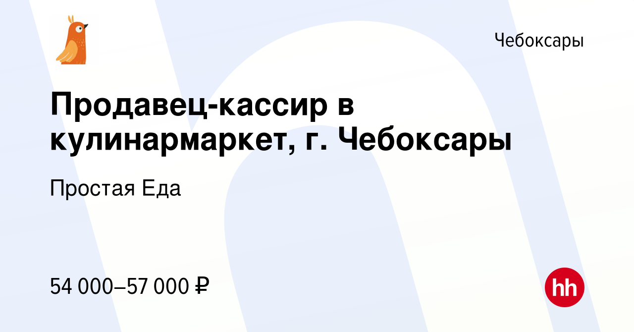 Вакансия Продавец-кассир в кулинармаркет, г. Чебоксары в Чебоксарах, работа  в компании Простая Еда (вакансия в архиве c 29 июня 2024)