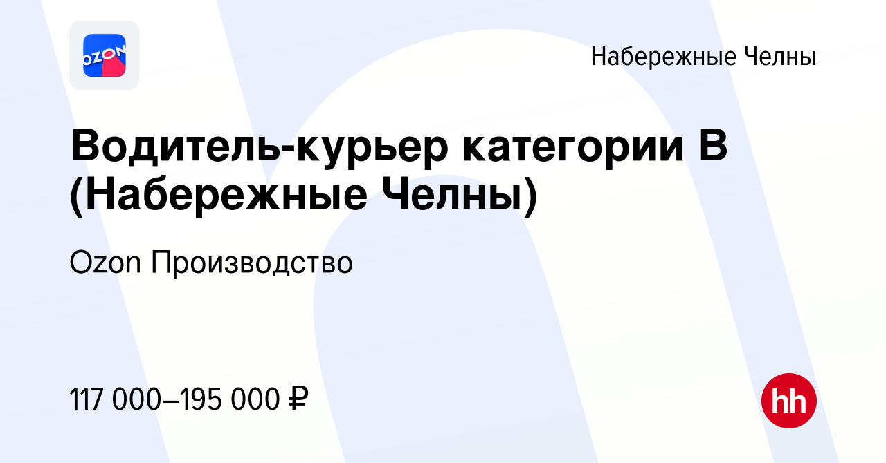 Вакансия Водитель-курьер категории В (Набережные Челны) в Набережных Челнах,  работа в компании Ozon Производство (вакансия в архиве c 23 апреля 2024)