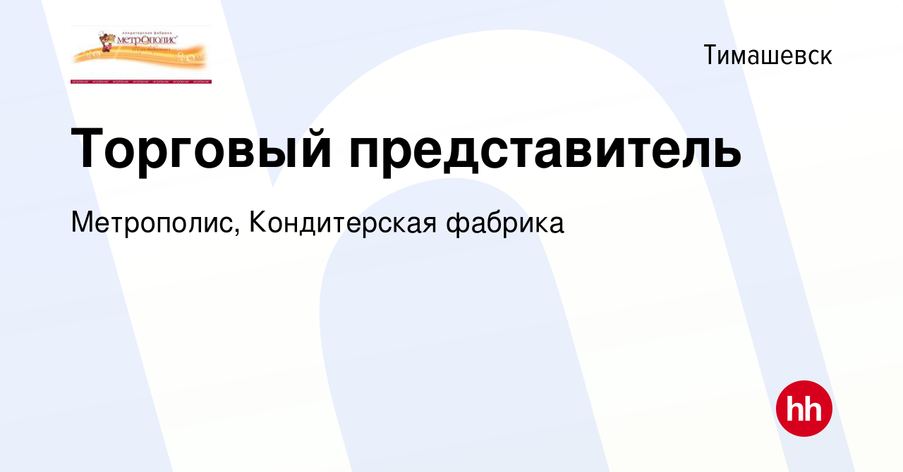 Вакансия Торговый представитель в Тимашевске, работа в компании Метрополис, Кондитерская  фабрика