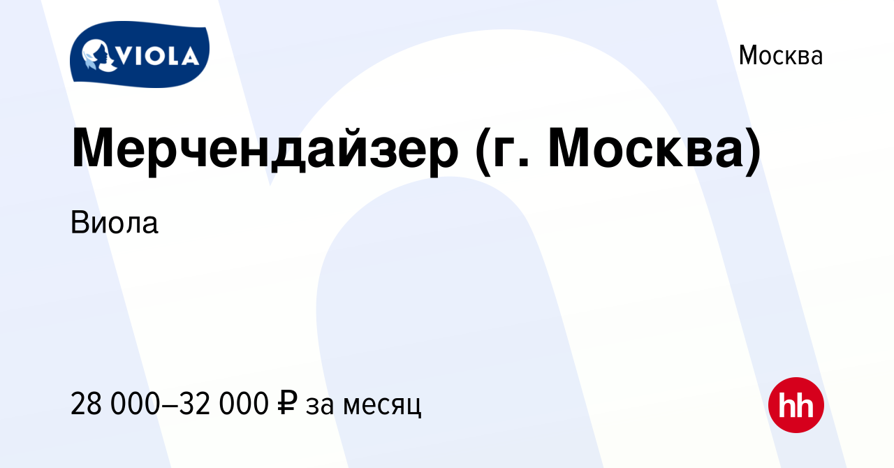 Вакансия Мерчендайзер (г. Москва) в Москве, работа в компании Виола  (вакансия в архиве c 17 января 2014)