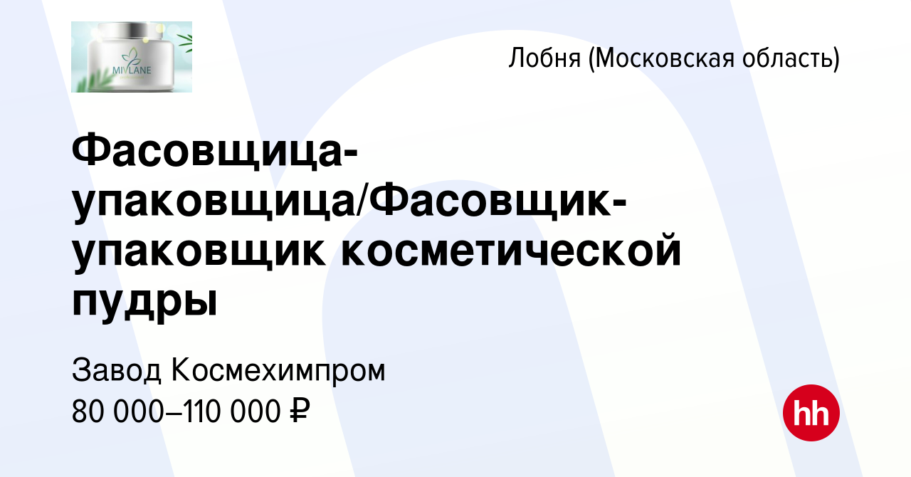 Вакансия Фасовщица-упаковщица/Фасовщик-упаковщик косметической пудры в Лобне,  работа в компании Завод Космехимпром (вакансия в архиве c 8 апреля 2024)