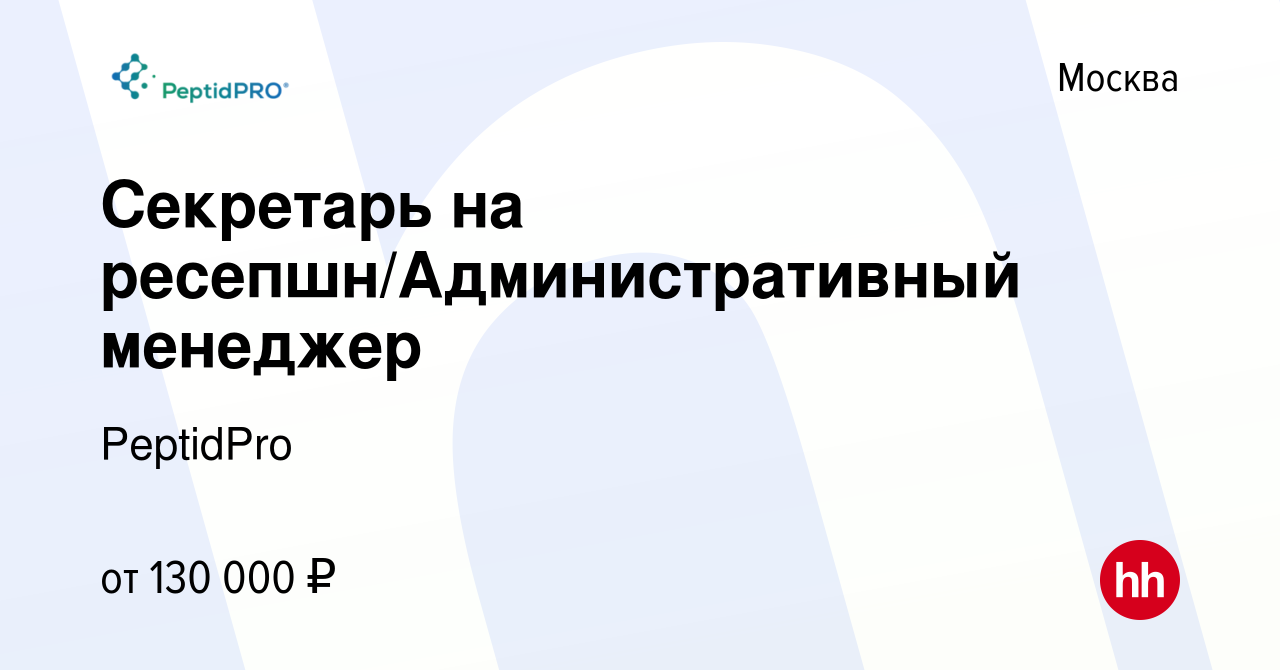 Вакансия Секретарь на ресепшн/Административный менеджер в Москве