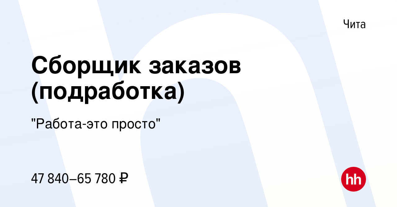 Вакансия Сборщик заказов (подработка) в Чите, работа в компании 