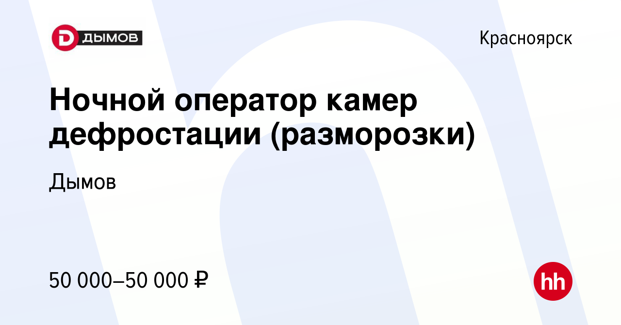 Вакансия Ночной оператор камер дефростации (разморозки) в Красноярске,  работа в компании Дымов