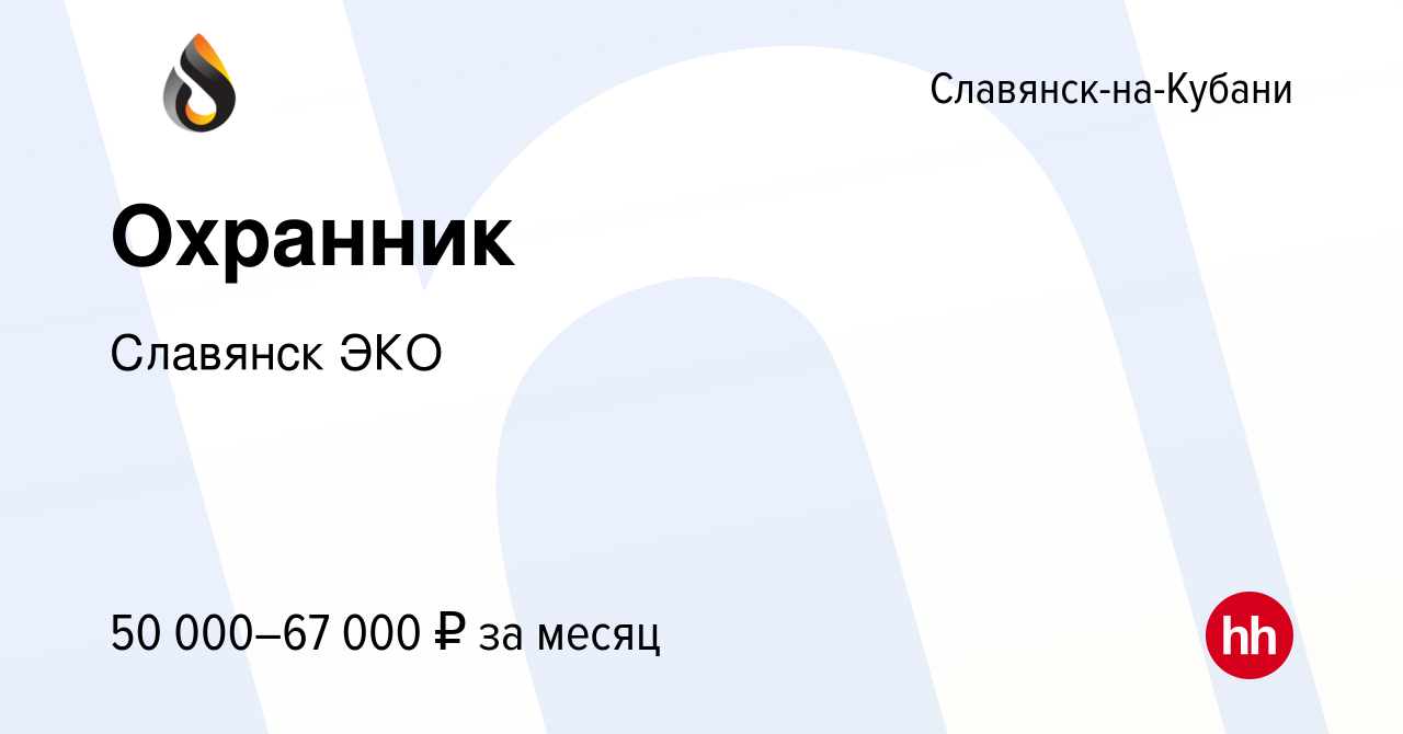 Вакансия Охранник в Славянске-на-Кубани, работа в компании Славянск ЭКО  (вакансия в архиве c 24 апреля 2024)