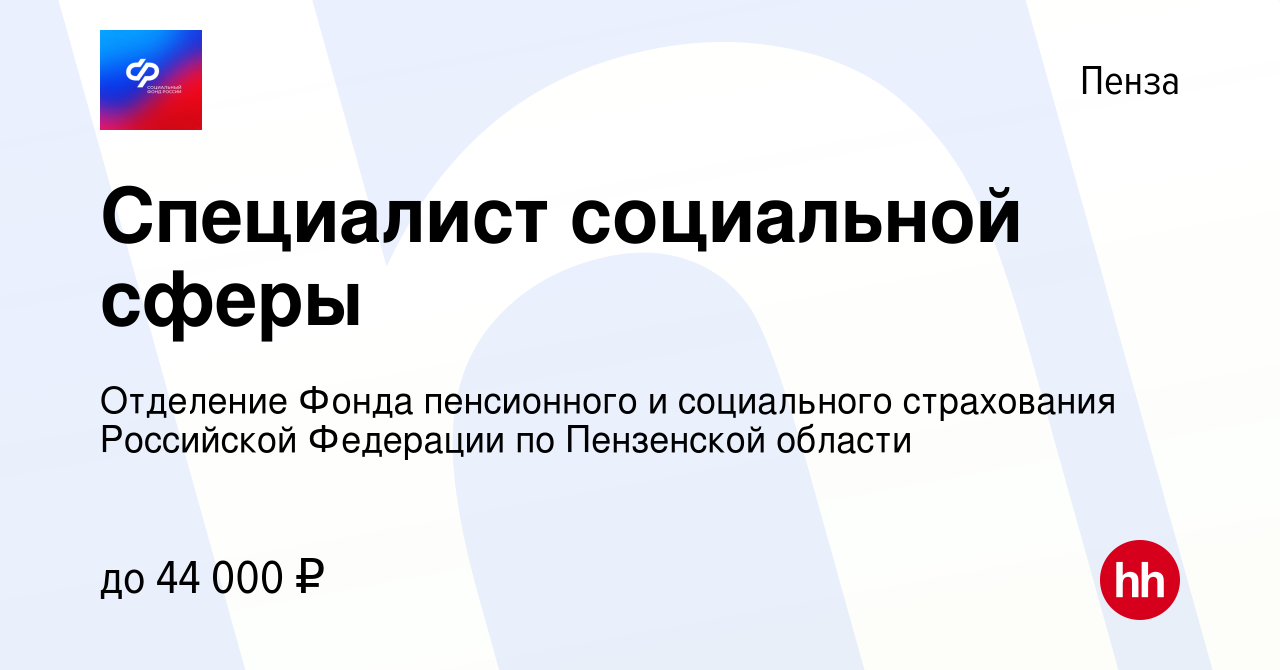 Вакансия Специалист социальной сферы в Пензе, работа в компании Отделение Фонда  пенсионного и социального страхования Российской Федерации по Пензенской  области (вакансия в архиве c 24 апреля 2024)