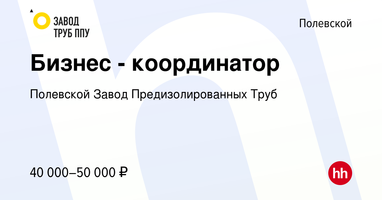 Вакансия Бизнес - координатор в Полевском, работа в компании Полевской  Завод Предизолированных Труб (вакансия в архиве c 27 мая 2024)