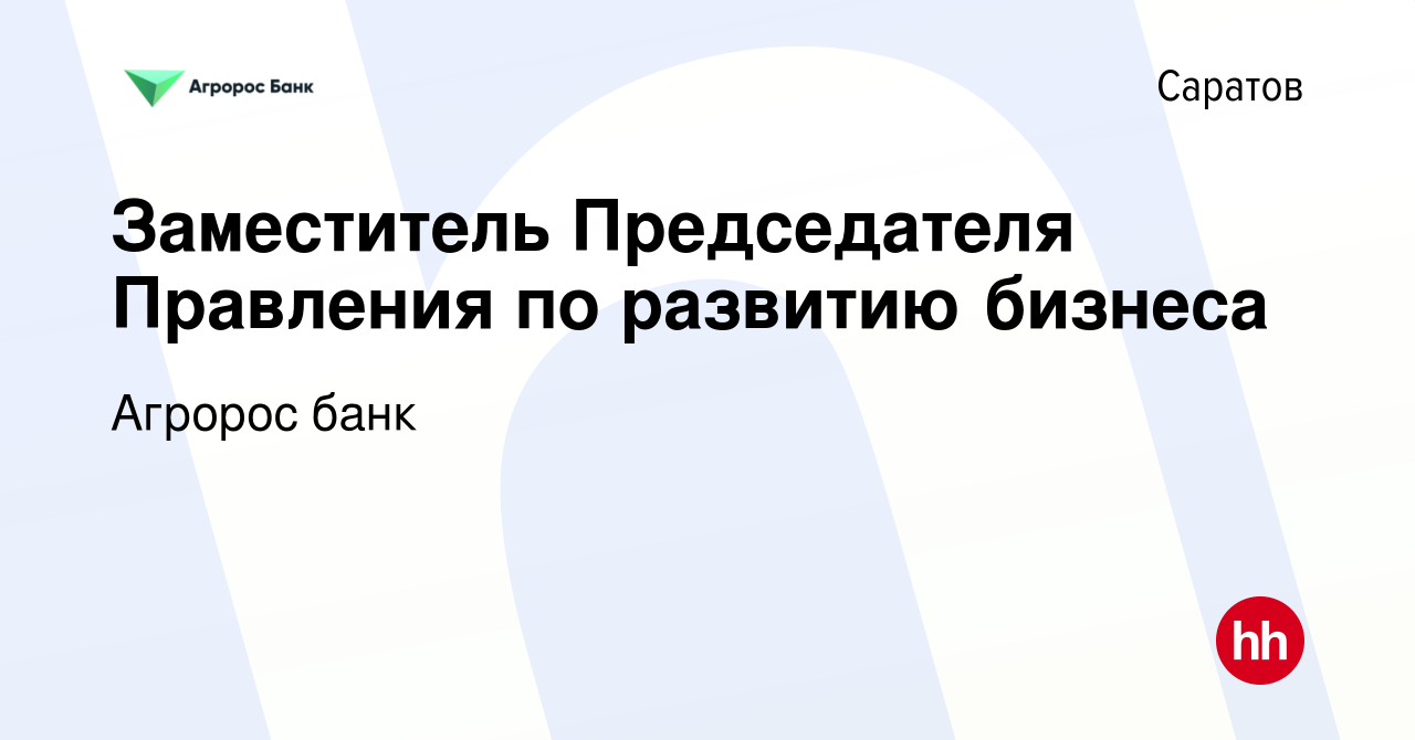 Вакансия Заместитель Председателя Правления по развитию бизнеса в Саратове,  работа в компании Агророс банк