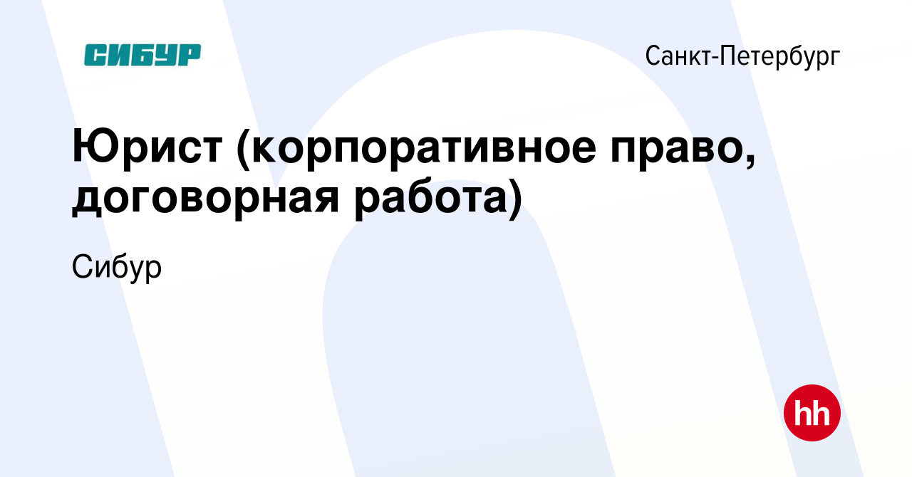 Вакансия Юрист (корпоративное право, договорная работа) в Санкт-Петербурге,  работа в компании Сибур (вакансия в архиве c 8 мая 2024)