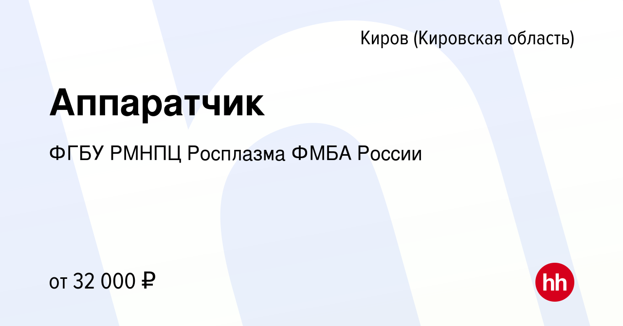 Вакансия Аппаратчик в Кирове (Кировская область), работа в компании ФГБУ  РМНПЦ Росплазма ФМБА России