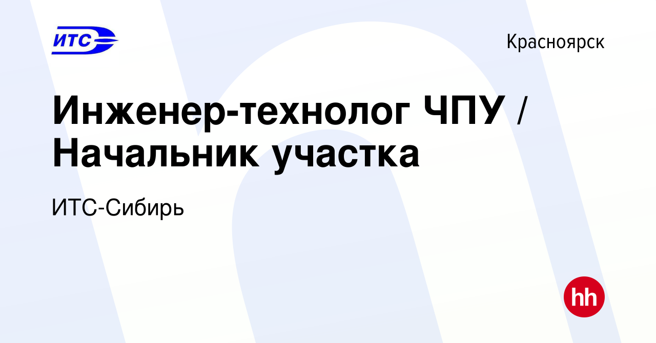 Вакансия Инженер-технолог ЧПУ / Начальник участка в Красноярске, работа в  компании ИТС-Сибирь (вакансия в архиве c 24 апреля 2024)