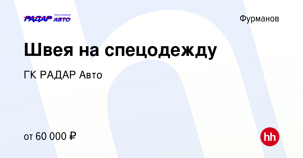 Вакансия Швея на спецодежду в Фурманове, работа в компании ГК РАДАР Авто  (вакансия в архиве c 24 апреля 2024)