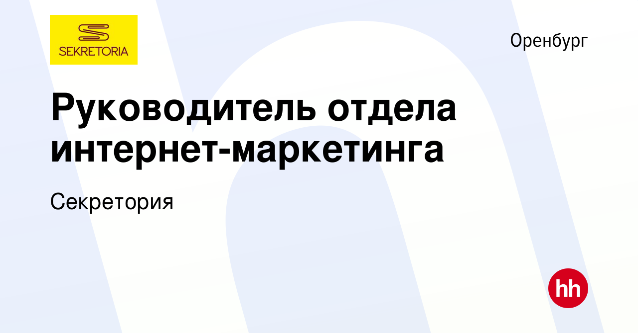 Вакансия Руководитель отдела интернет-маркетинга в Оренбурге, работа в  компании Секретория (вакансия в архиве c 9 апреля 2024)