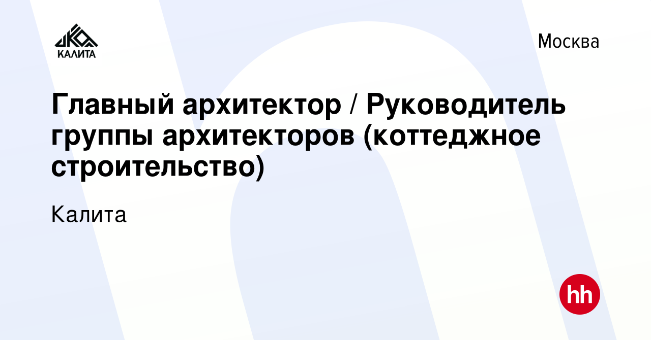 Вакансия Главный архитектор / Руководитель группы архитекторов (коттеджное  строительство) в Москве, работа в компании Калита (вакансия в архиве c 24  апреля 2024)