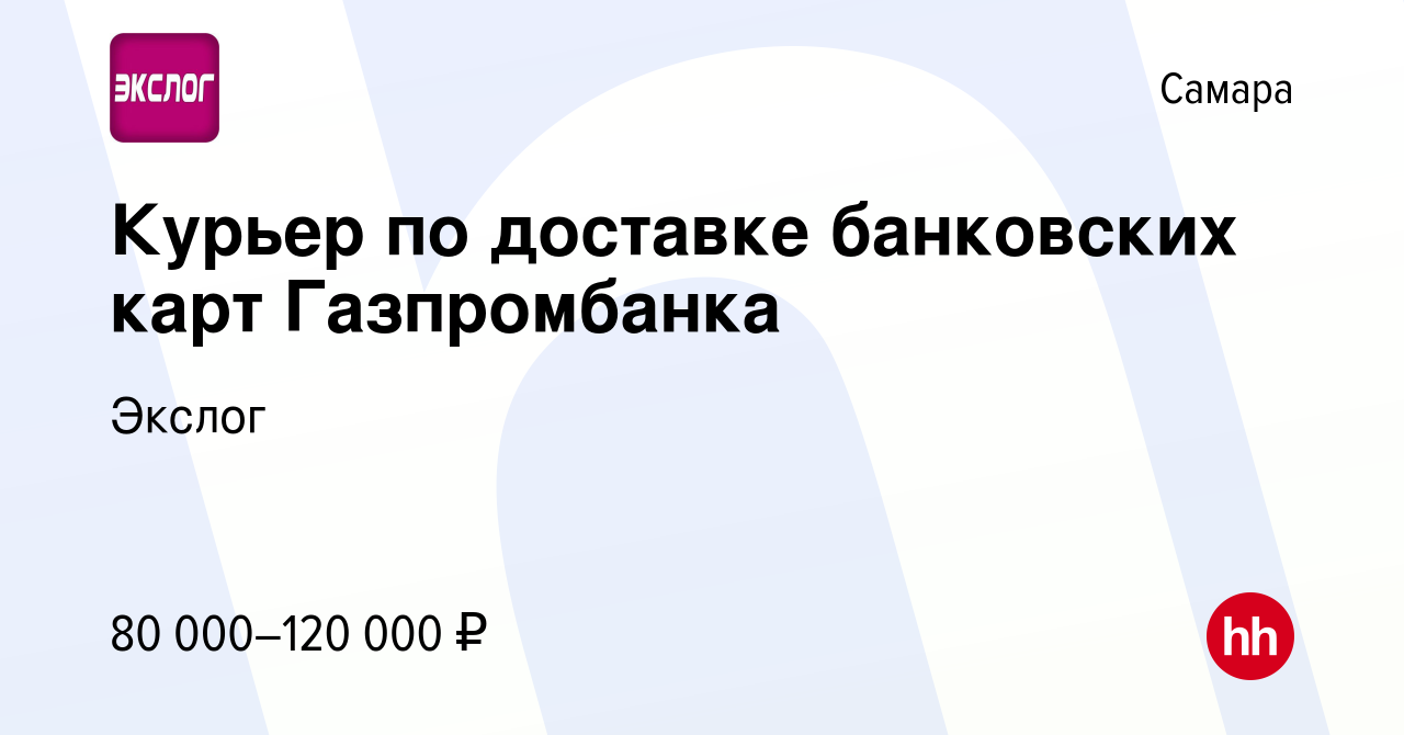 Вакансия Курьер по доставке банковских карт Газпромбанка в Самаре, работа в  компании Экслог (вакансия в архиве c 8 мая 2024)