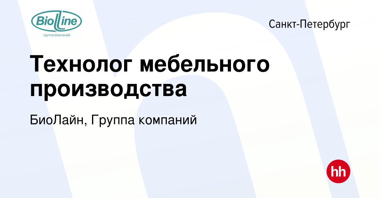 Вакансия Технолог мебельного производства в Санкт-Петербурге, работа в  компании БиоЛайн, Группа компаний