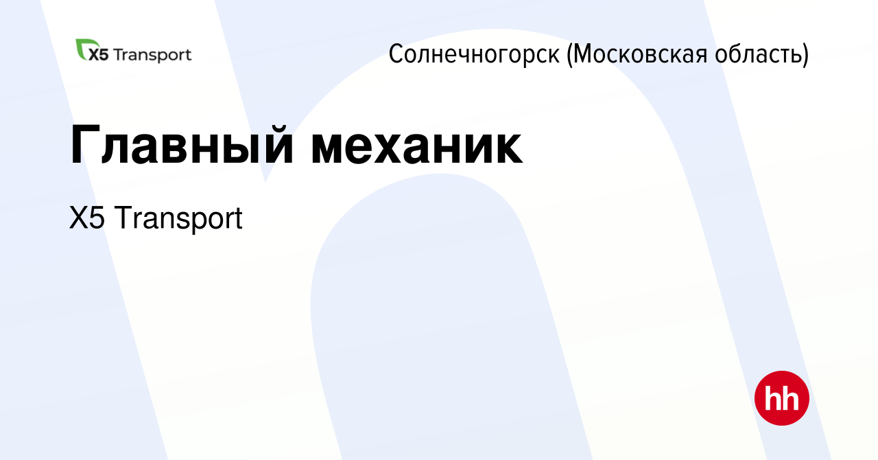 Вакансия Главный механик в Солнечногорске, работа в компании Х5 Transport  (вакансия в архиве c 24 апреля 2024)