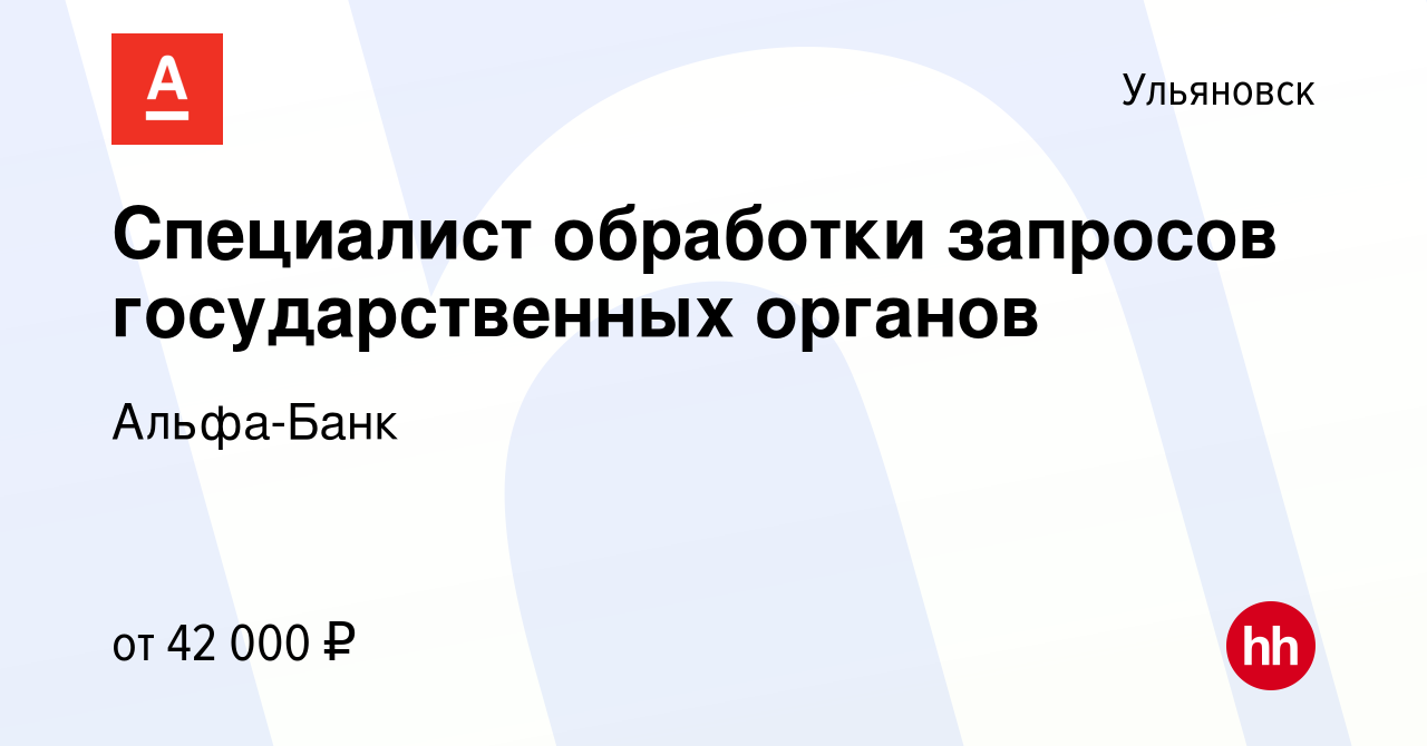 Вакансия Специалист обработки запросов государственных органов в  Ульяновске, работа в компании Альфа-Банк