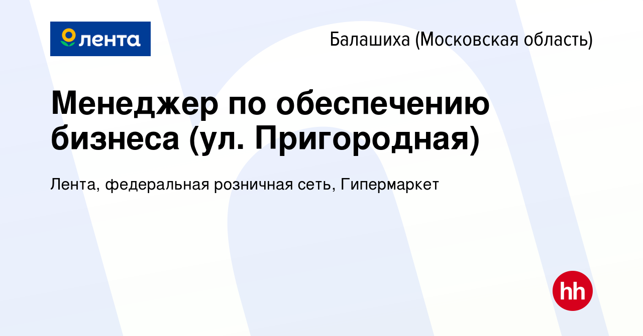 Вакансия Менеджер по обеспечению бизнеса (ул. Пригородная) в Балашихе,  работа в компании Лента, федеральная розничная сеть, Гипермаркет