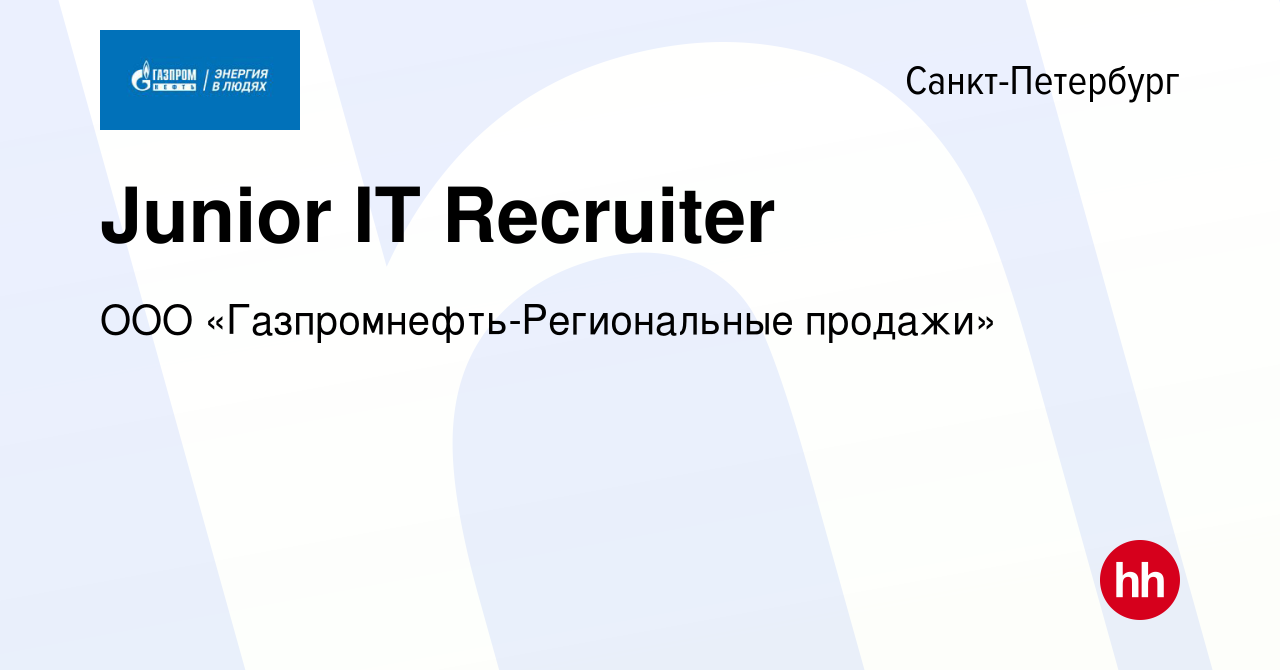 Вакансия Junior IT Recruiter в Санкт-Петербурге, работа в компании ООО  «Газпромнефть-Региональные продажи» (вакансия в архиве c 8 апреля 2024)