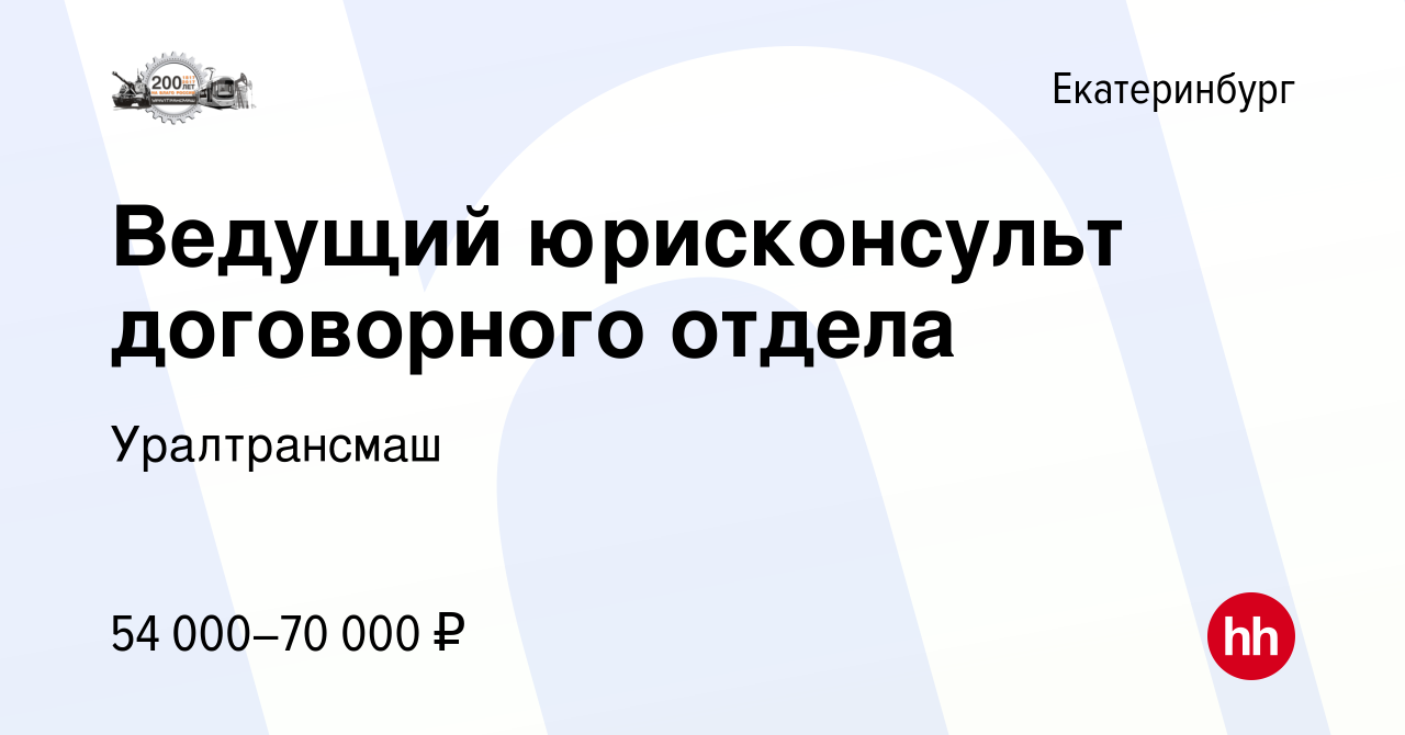 Вакансия Ведущий юрисконсульт договорного отдела в Екатеринбурге, работа в  компании Уралтрансмаш