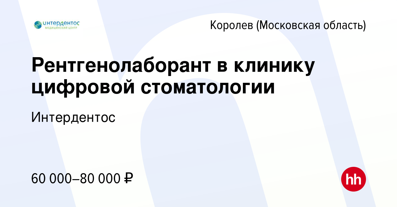 Вакансия Рентгенолаборант в Королеве, работа в компании Интердентос