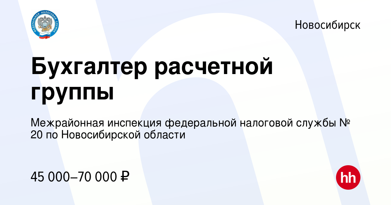 Вакансия Бухгалтер расчетной группы в Новосибирске, работа в компании  Межрайонная инспекция федеральной налоговой службы № 20 по Новосибирской  области