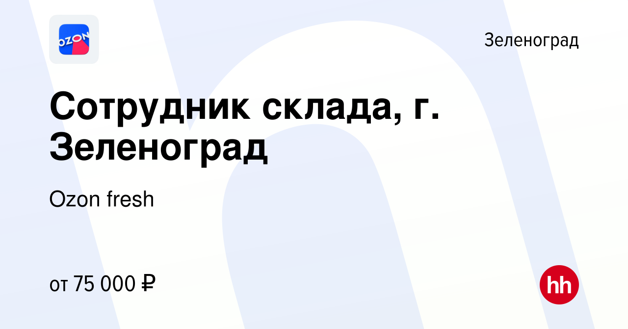 Вакансия Сотрудник склада, г. Зеленоград в Зеленограде, работа в компании  Ozon fresh