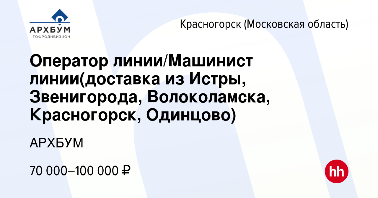 Вакансия Оператор линии производства / машинист линии в Красногорске, работа  в компании АРХБУМ