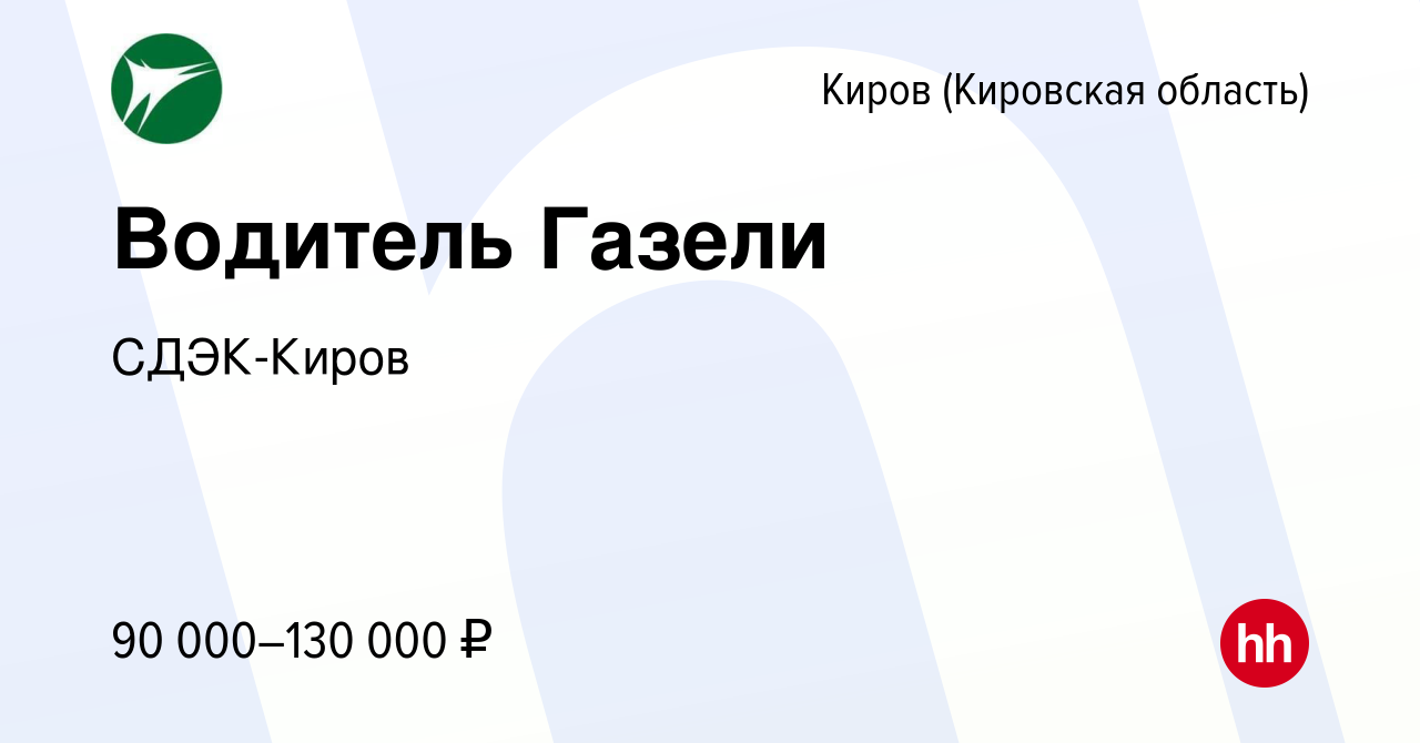 Вакансия Водитель Газели в Кирове (Кировская область), работа в компании  СДЭК-Киров (вакансия в архиве c 24 апреля 2024)