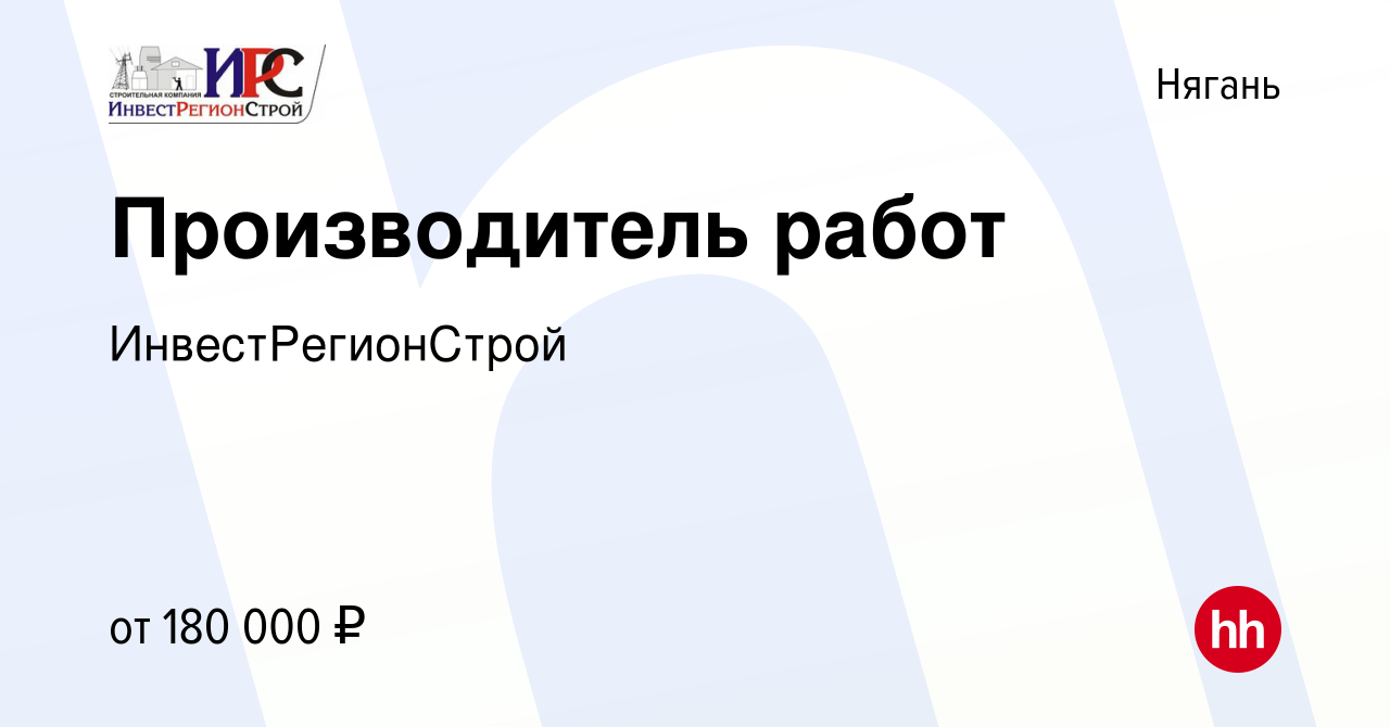 Вакансия Производитель работ в Нягани, работа в компании ИнвестРегионСтрой  (вакансия в архиве c 24 апреля 2024)