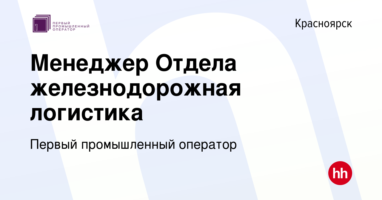 Вакансия Менеджер Отдела железнодорожная логистика в Красноярске