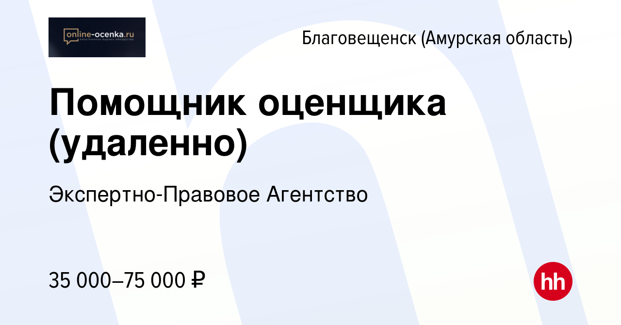 Вакансия Помощник оценщика (удаленно) в Благовещенске, работа в компании  Экспертно-Правовое Агентство (вакансия в архиве c 24 апреля 2024)