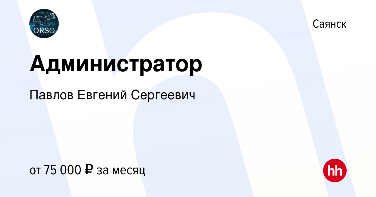 Вакансия Администратор в Саянске, работа в компании Валова Екатерина  Дмитриевна (вакансия в архиве c 16 апреля 2024)