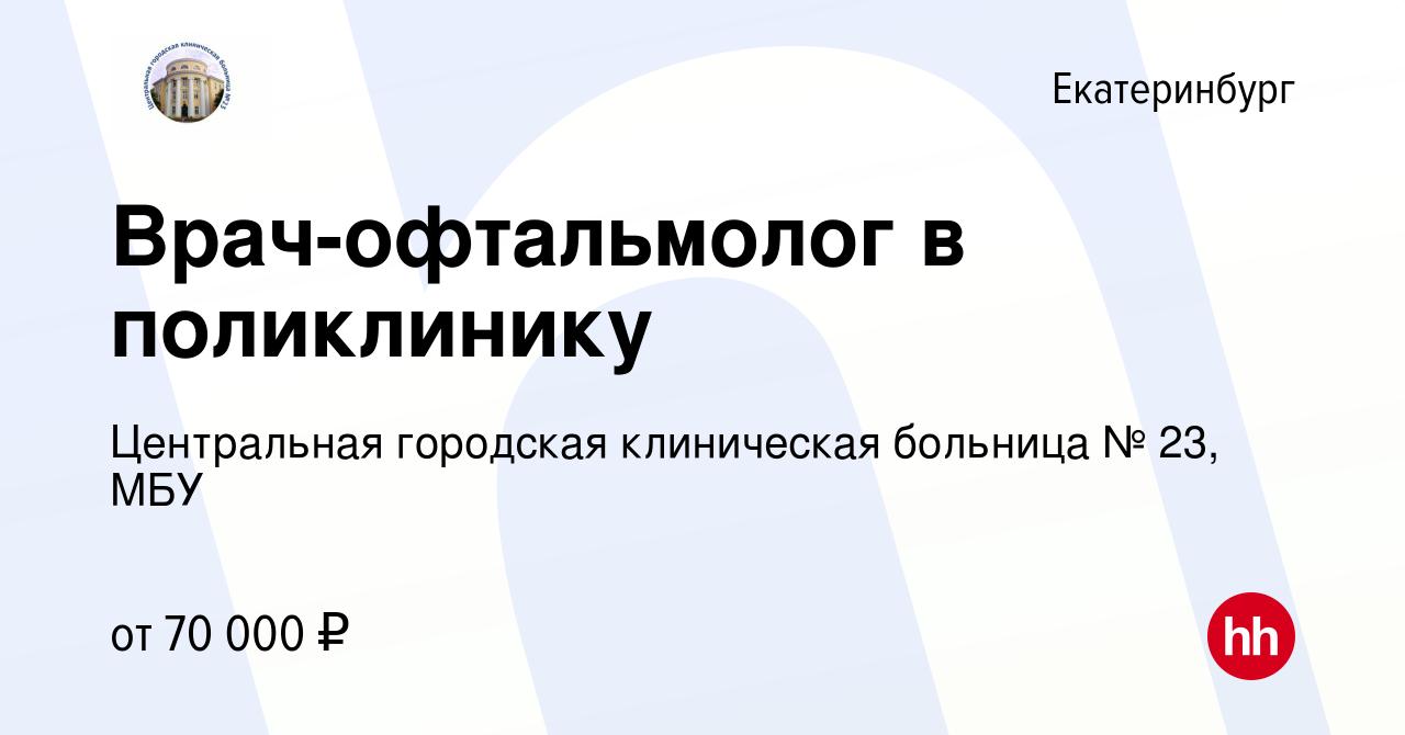 Вакансия Врач-офтальмолог в поликлинику в Екатеринбурге, работа в компании  Центральная городская клиническая больница № 23, МБУ