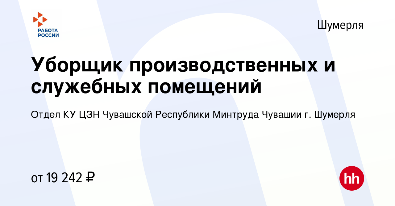 Вакансия Уборщик производственных и служебных помещений в Шумерле, работа в  компании Отдел КУ ЦЗН Чувашской Республики Минтруда Чувашии г. Шумерля  (вакансия в архиве c 24 мая 2024)