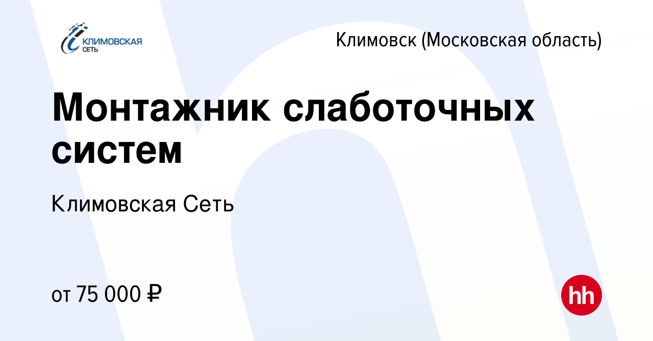 Вакансия Монтажник слаботочных систем в Климовске (Московская область),  работа в компании Климовская Сеть (вакансия в архиве c 24 мая 2024)