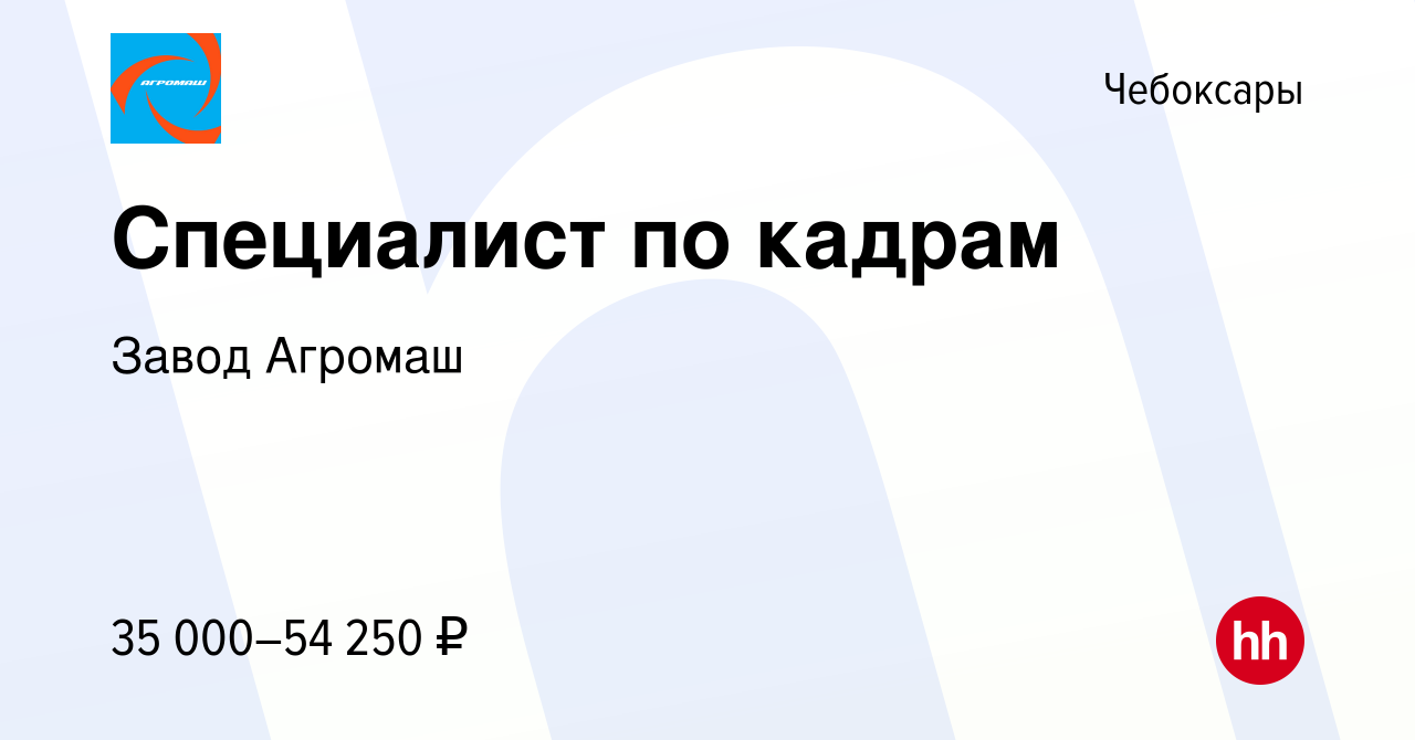 Вакансия Специалист по кадрам в Чебоксарах, работа в компании Завод Агромаш