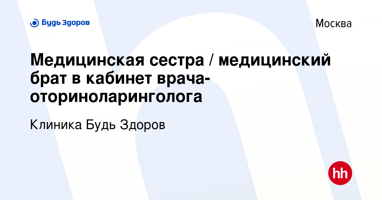 Вакансия Медицинская сестра / медицинский брат в кабинет  врача-оториноларинголога в Москве, работа в компании Клиника Будь Здоров