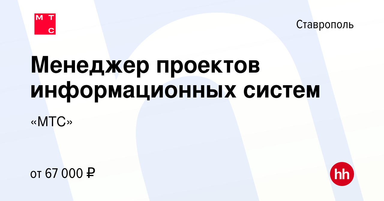 Вакансия Пресейл-менеджер ИСС (IP-телефония, АТС, многоканальные номера,  BigData) в Ставрополе, работа в компании «МТС»