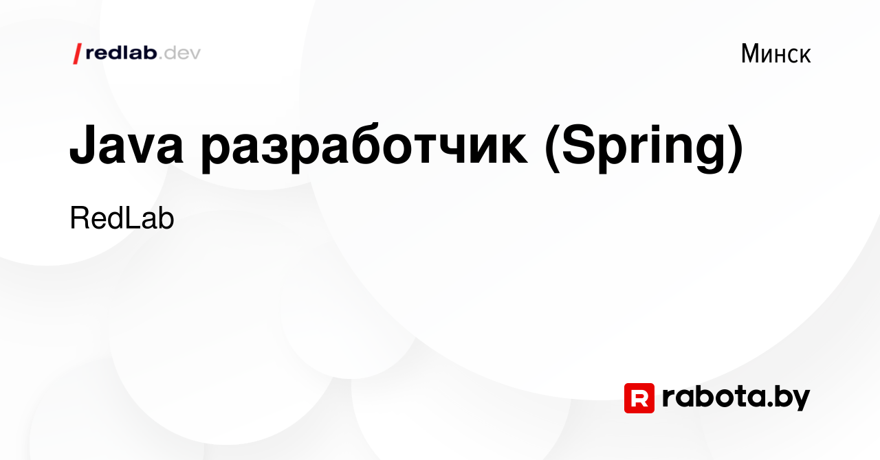 Вакансия Java разработчик (Spring) в Минске, работа в компании RedLab  (вакансия в архиве c 24 апреля 2024)