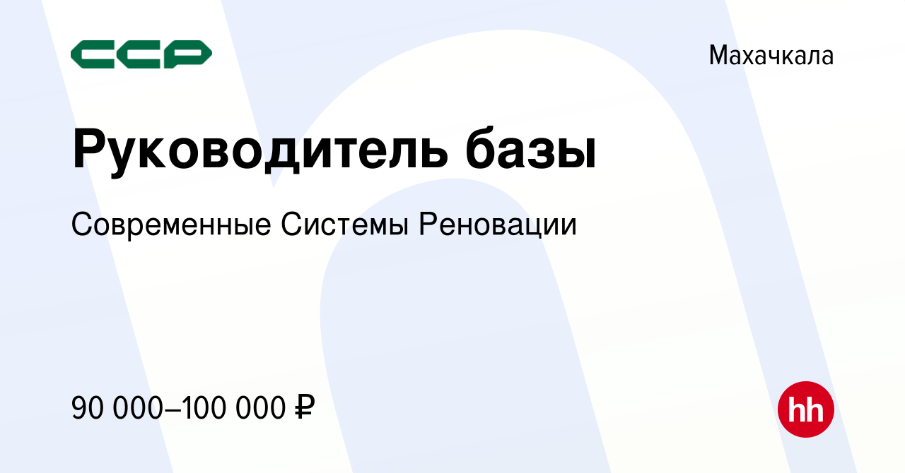 Вакансия Руководитель базы в Махачкале, работа в компании Современные  Системы Реновации (вакансия в архиве c 28 марта 2024)