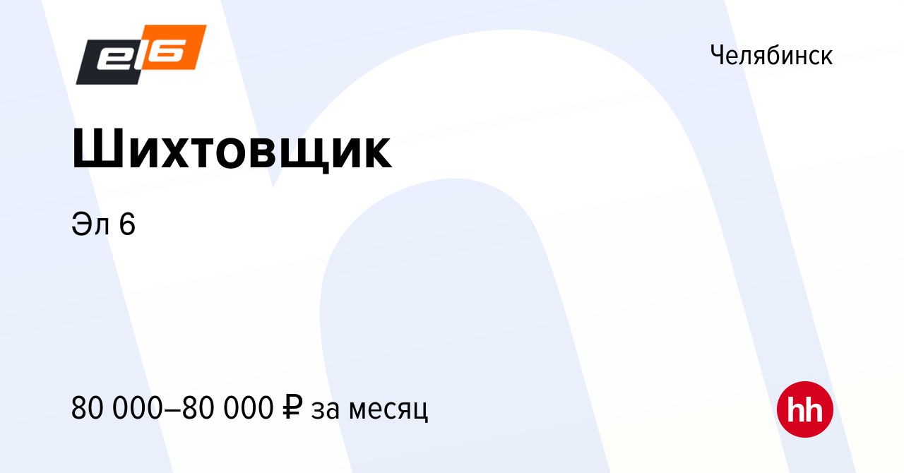 Вакансия Шихтовщик в Челябинске, работа в компании Эл 6 (вакансия в архиве  c 13 июня 2024)