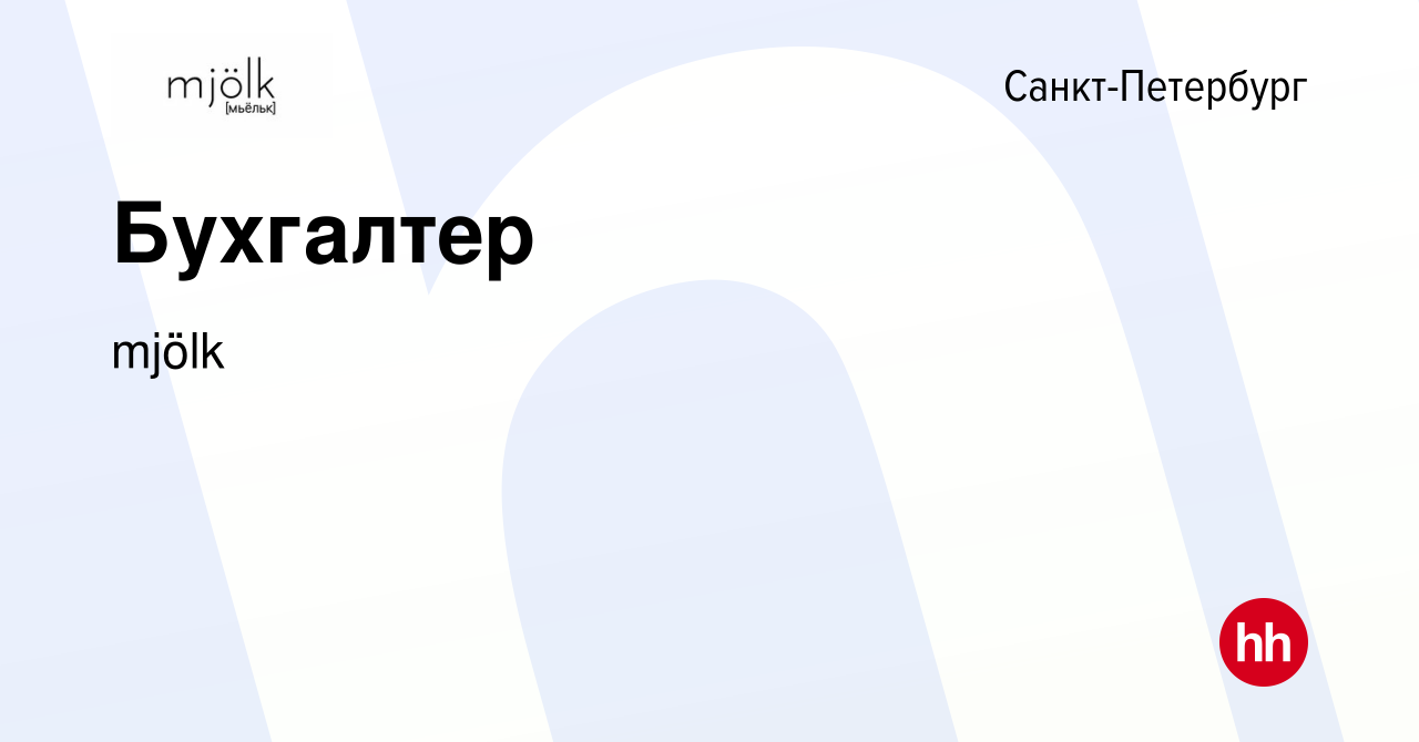 Вакансия Бухгалтер в Санкт-Петербурге, работа в компании mjölk (вакансия в  архиве c 24 апреля 2024)