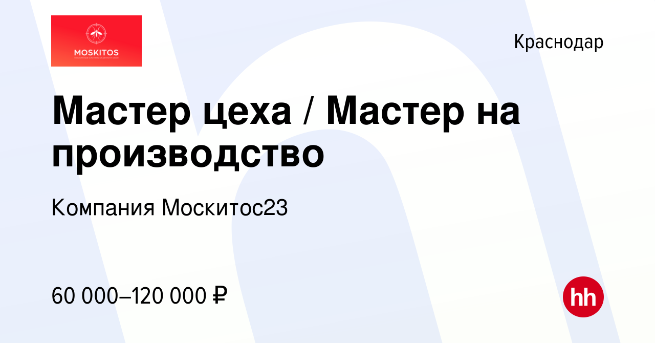 Вакансия Мастер цеха / Мастер на производство в Краснодаре, работа в  компании Компания Москитос23 (вакансия в архиве c 24 апреля 2024)