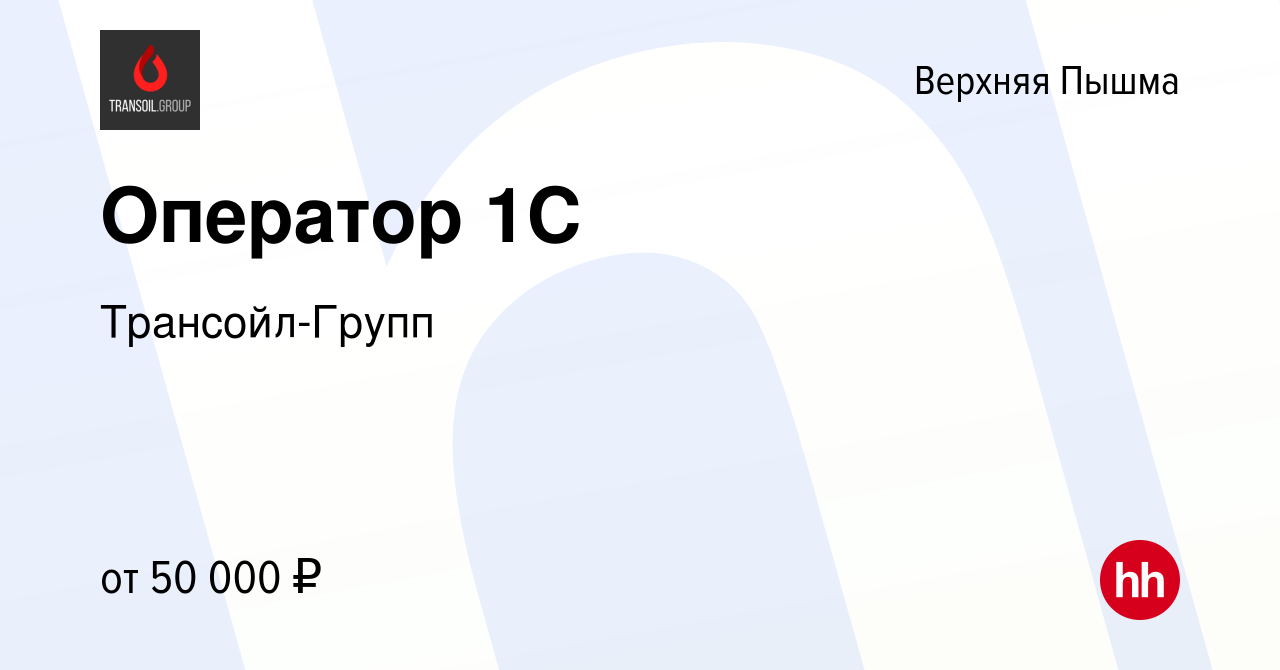 Вакансия Оператор 1С в Верхней Пышме, работа в компании Трансойл-Групп