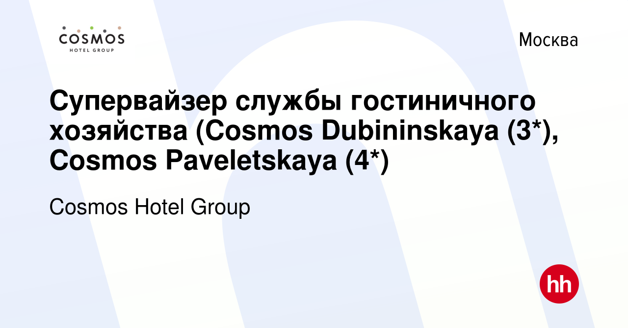 Вакансия Супервайзер службы гостиничного хозяйства (Cosmos Dubininskaya  (3*), Cosmos Paveletskaya (4*) в Москве, работа в компании Cosmos Hotel  Group (вакансия в архиве c 24 мая 2024)