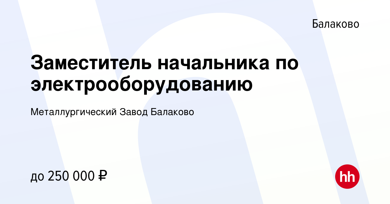 Вакансия Заместитель начальника по электрооборудованию в Балаково, работа в  компании Металлургический Завод Балаково