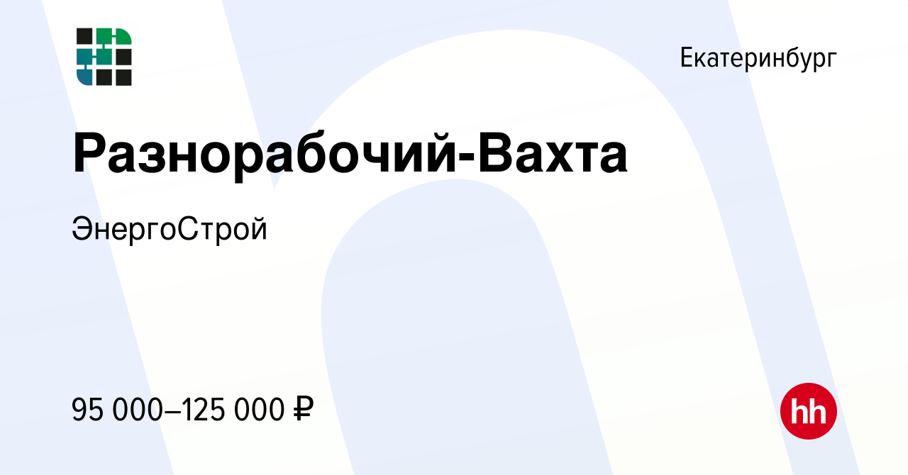 Вакансия Разнорабочий-Вахта в Екатеринбурге, работа в компании ЭнергоСтрой  (вакансия в архиве c 24 апреля 2024)